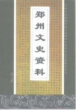 <em>郑州</em>文史资料  第19辑
