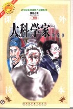 古今中外英雄伟人故事  大科学家的故事
