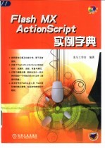 <em>Flash</em> MX <em>ActionScript</em><em>实例</em>字典