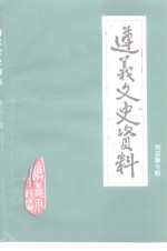 遵义<em><em>文史</em><em>资料</em></em>  <em>第</em><em>30</em><em>辑</em>  郑莫黎专<em>辑</em>