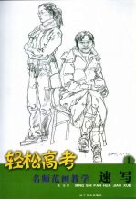 名师范画教学  速写  1