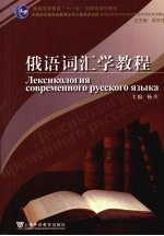 <em>俄语</em>词汇学<em>教程</em>
