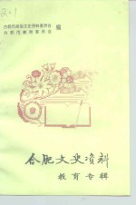 <em>合肥</em>文史资料  第10辑  教育专辑
