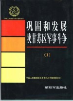 巩固和发展陕甘苏区军事斗争  1