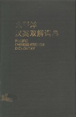 太平洋汉英双解词典