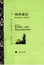 译文<em>名著</em>精选  格林<em>童话</em>