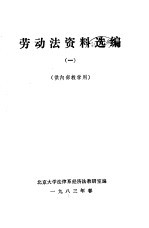 劳动法资料选<em>编</em>  1