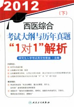 2012西医综合考试大纲与历年真题“1对1”解析  下
