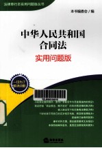中华人民共和国合同法  <em>实用</em>问题版