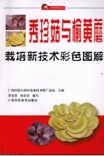 秀珍菇与榆黄蘑栽培新<em>技术</em>彩色图解