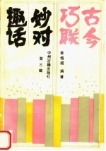 <em>古今</em>巧联妙对趣话  <em>第</em><em>3</em><em>辑</em>