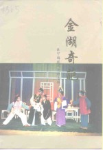 三明<em><em>文史</em><em>资料</em></em>  第12辑  金湖奇葩  泰宁梅林戏史料专辑