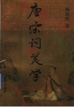 唐宋词<em>美</em>学