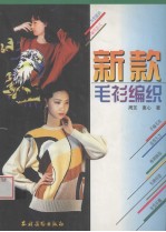 新款<em>毛衫</em>编织