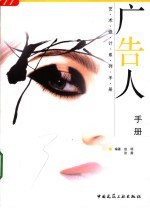 广告人<em>手册</em>