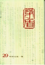 <em>茅盾</em>全集  第29卷  外国文论一集