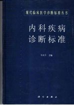 <em>内科</em>疾病诊断标准