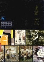 画苑  鲁迅美术<em>学院</em>1981届毕业生作品选
