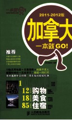 加拿大一本就GO！  20<em>1</em><em>1</em>-20<em>1</em>2<em>版</em>