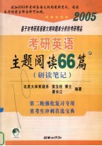 考研英语主题阅读66篇  2005  研读笔记