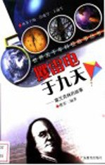 攫雷电<em>于</em>九天  富兰克林的故事