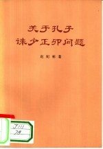 关于孔子诛少正卯问题