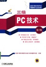 三级PC技术  第2版
