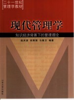 现代管理学  <em>知识</em>经济背景下的管理理论