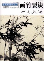 中国画写意入门  画竹要诀