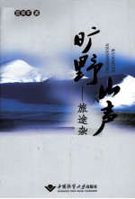 旷野山声  旅途杂咏