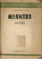 画法几何习题集