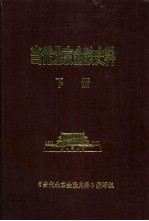 <em>当代</em>北京金融史料  1949年-1985年  下