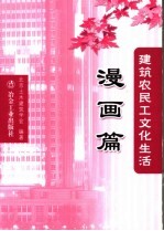 <em>建筑</em>农民工文化生活  漫画篇