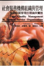 社会服务机构组织与管理  全面品质管理的理论与实务