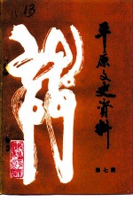 <em>平原</em>文史资料  第7辑