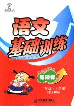 新课标二<em>年级</em><em>语文</em><em>基础</em><em>训练</em>  上<em>学期</em>