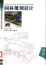高等职业技术教育<em>园林</em>专业系列教材  <em>园林</em>规划<em>设计</em>