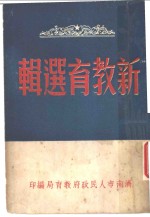 新<em>教育</em>选辑