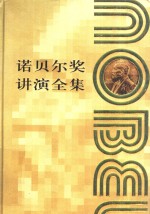 诺贝尔奖讲演全集  文学卷