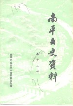 <em>南平</em>文史资料  第12辑