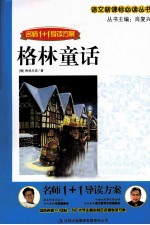 名师1+1导读方案  <em>格林</em>童话