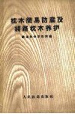枕木简易<em>防腐</em>及线路枕木养护