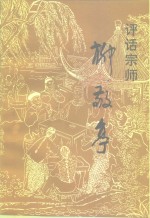 <em>江苏</em>文史资料  第87辑  泰州市文史资料  第8辑  评话宗师柳敬亭