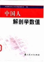 中国人<em>解<em>剖学</em></em>数值