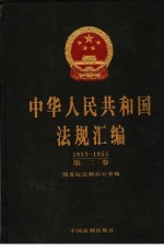 中华人民共和国法规汇<em>编</em>  1953-1955  第2卷