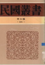 民国丛书  第5编  85