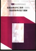 2003全国注册咨询工程师  投资  执业资格考试复习题解
