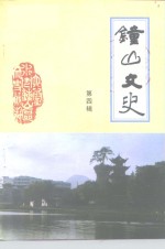 钟山<em>文史</em>  第4辑
