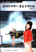 海内外石狮人著述资料汇编  15  香港作家·诗人蔡丽双续卷