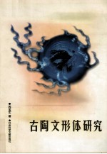 古陶<em>文</em>形体<em>研究</em>